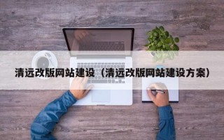 公主岭清远改版网站建设（清远改版网站建设方案）