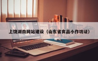 公主岭上饶湖南网站建设（山东省食品小作坊证）