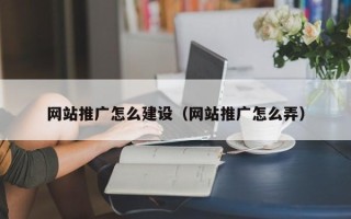 公主岭网站推广怎么建设（网站推广怎么弄）