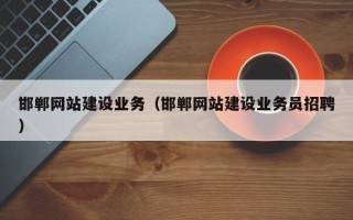公主岭邯郸网站建设业务（邯郸网站建设业务员招聘）