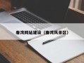 公主岭春湾网站建设（春湾风景区）