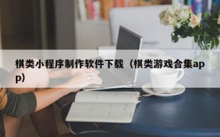 公主岭棋类小程序制作软件下载（棋类游戏合集app）