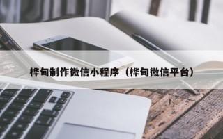 公主岭桦甸制作微信小程序（桦甸微信平台）