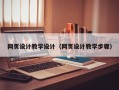公主岭网页设计教学设计（网页设计教学步骤）