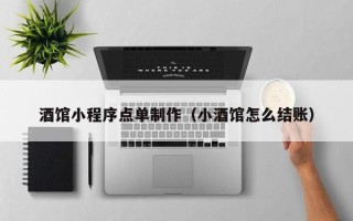 公主岭酒馆小程序点单制作（小酒馆怎么结账）