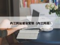 公主岭内江网站建设营销（内江网络）