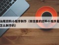 公主岭汕尾团购小程序制作（微信里的团购小程序是怎么制作的）