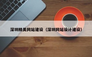 公主岭深圳精美网站建设（深圳网站设计建设）