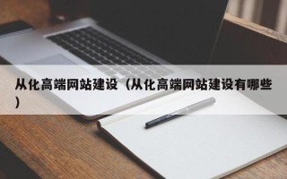 公主岭从化高端网站建设（从化高端网站建设有哪些）