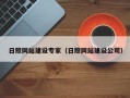 公主岭日照网站建设专家（日照网站建设公司）