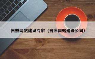 公主岭日照网站建设专家（日照网站建设公司）